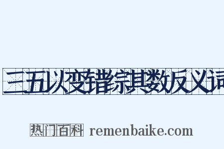 三五以变错综其数反义词是什么意思的图片